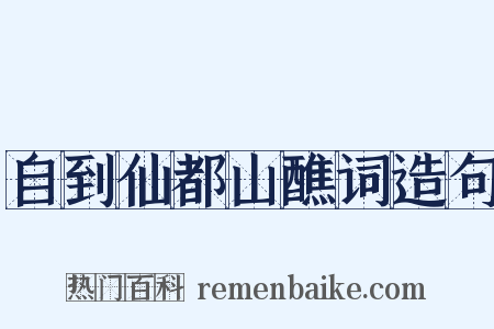 自到仙都山醮词造句是什么意思的图片